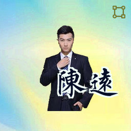 陈远