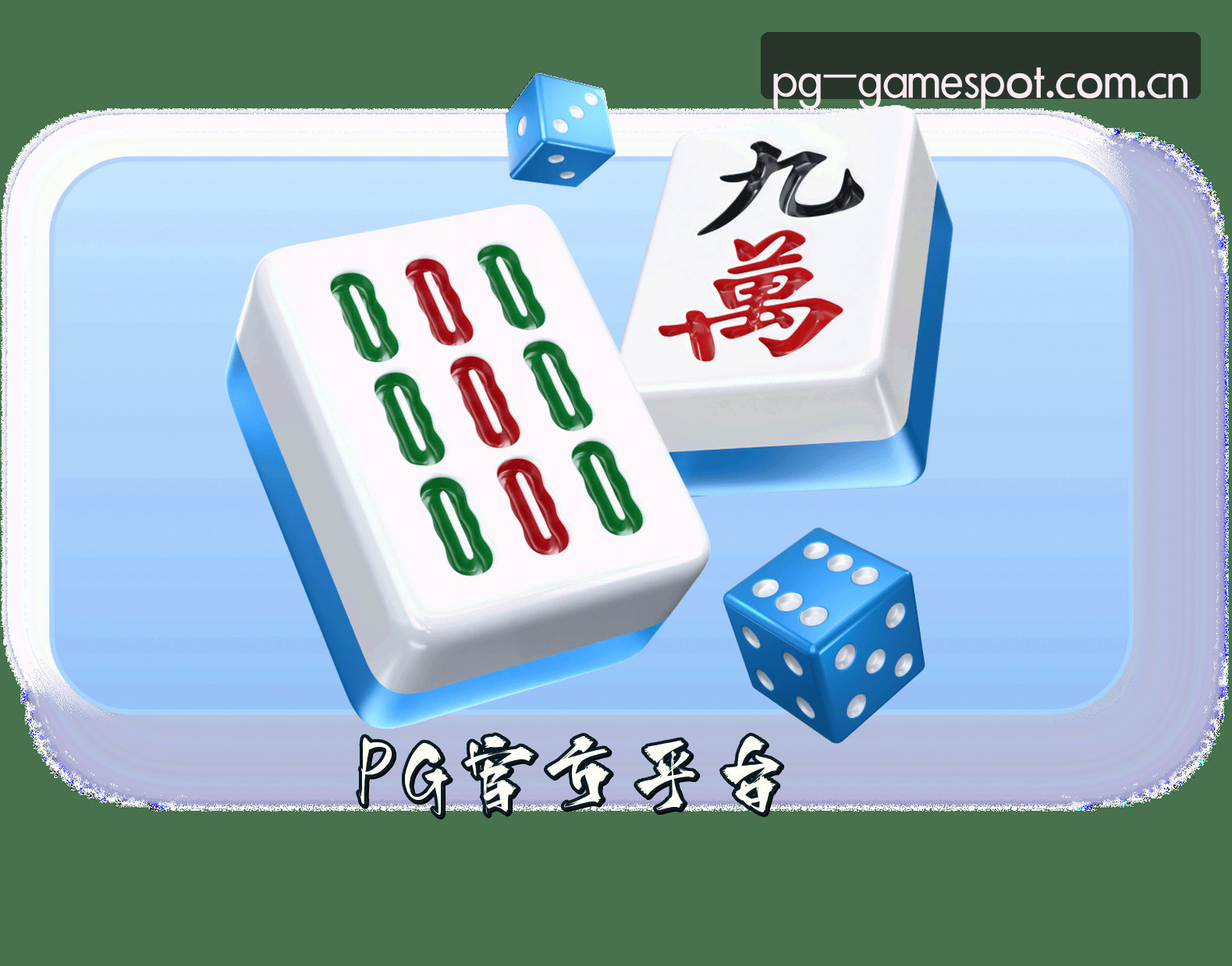 平台简介