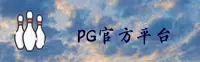 PG官方网站